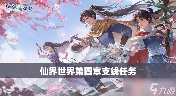 新仙剑奇侠传之挥剑问情第四章支线任务攻略