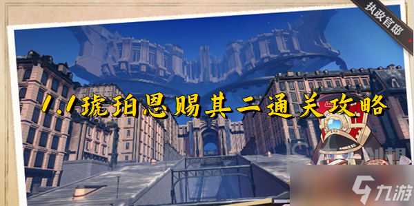 崩坏星穹铁道琥珀恩赐其二怎么过 崩坏星穹铁道1.1琥珀恩赐其二通关攻略