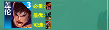 云顶之弈S9盖伦主C阵容玩法攻略详解