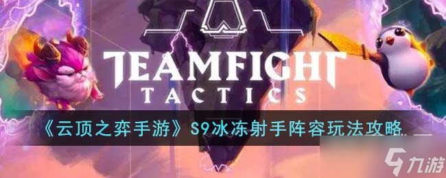 《云顶之弈》S9冰冻射手阵容推荐