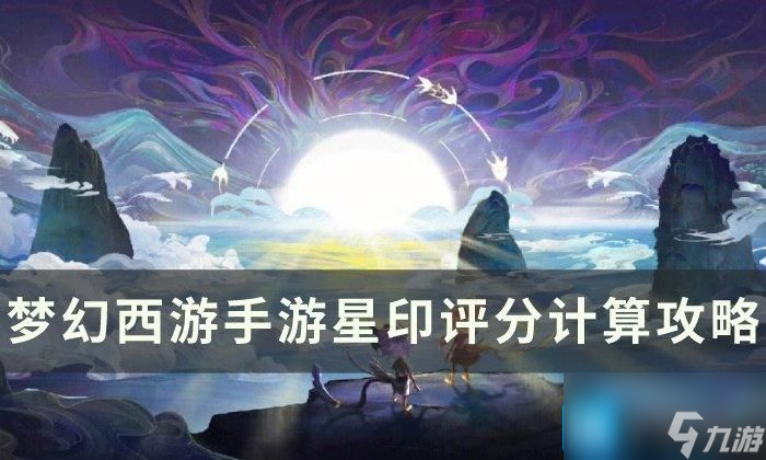 《梦幻西游手游》星印评分怎么计算