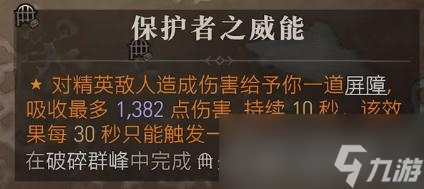 《暗黑破坏神4》保护者之威能位置介绍