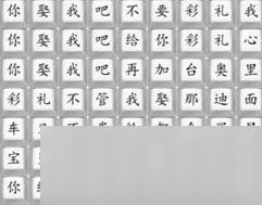 《汉字找茬王》印度彩礼过关方法