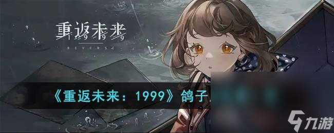 《重返未来：1999》鸽子屋位置一览