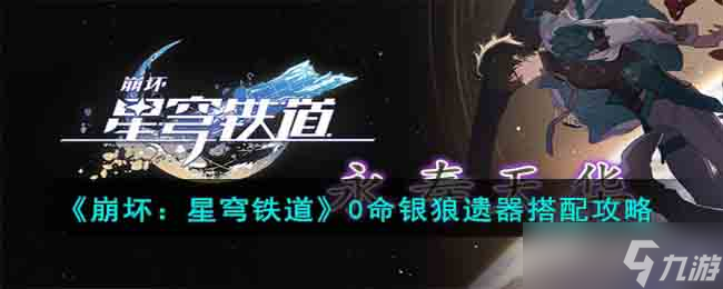 崩坏星穹铁道0命银狼遗器搭配方案推荐