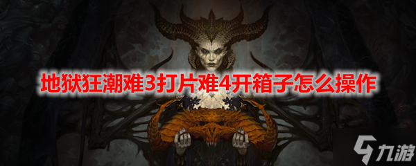 暗黑4地獄狂潮難3打片難4開箱子怎么開