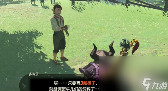 《塞尔达传说王国之泪》讲究的男人多当茨任务攻略