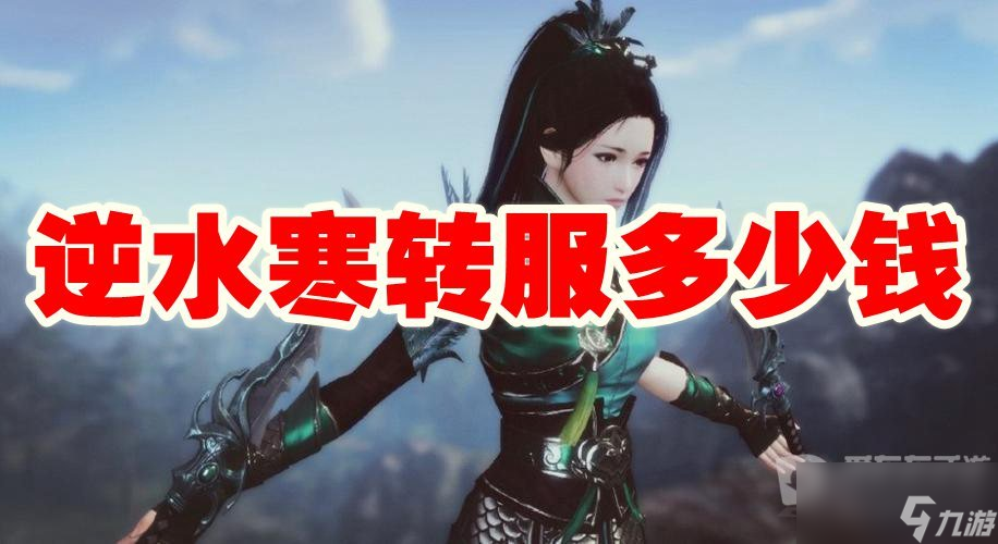 《逆水寒》转服方法 转服的相关攻略