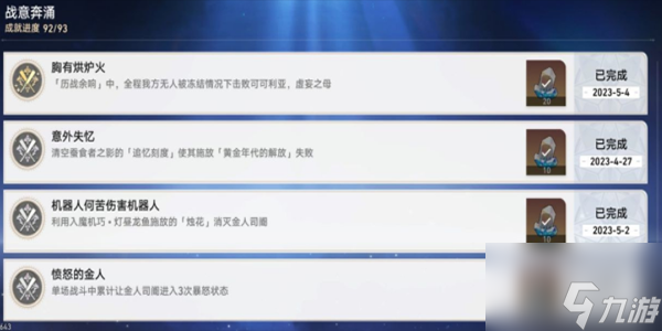 《崩坏：星穹铁道》战意奔涌成就一览