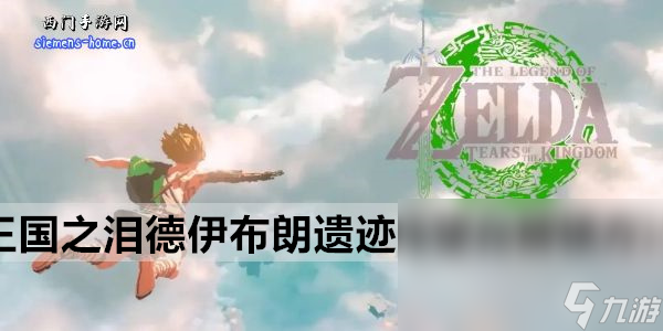 塞尔达传说王国之泪德伊布朗遗迹鸟望台解锁方法
