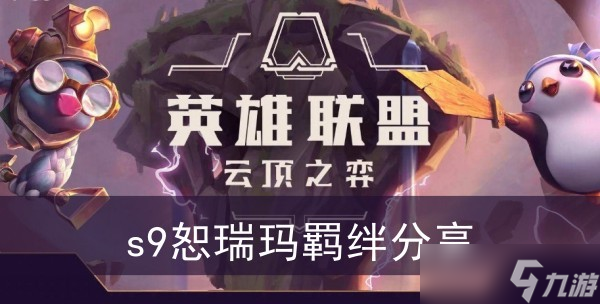 《云顶之弈》s9恕瑞玛羁绊分享