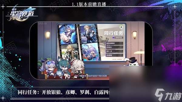 《崩坏星穹铁道》1.1版更新内容前瞻