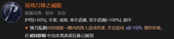 《暗黑破坏神4》游侠核心技能选择指南 游侠核心技能对比分析