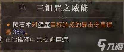 《暗黑破坏神4》三诅咒之威能获得方法