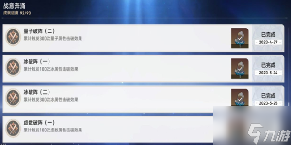 《崩坏：星穹铁道》战意奔涌成就一览