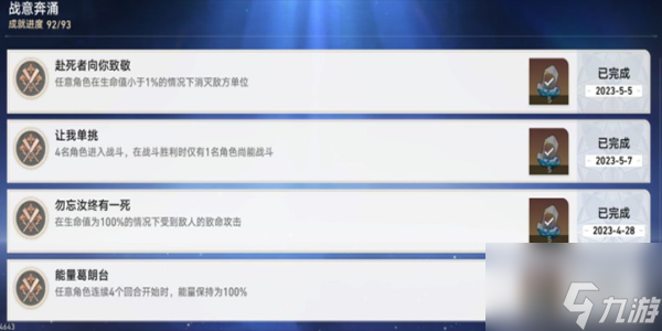 《崩坏：星穹铁道》战意奔涌成就一览