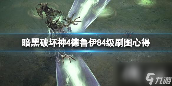 《暗黑破坏神4》德鲁伊84级刷图心得分享 德鲁伊怎么刷图？