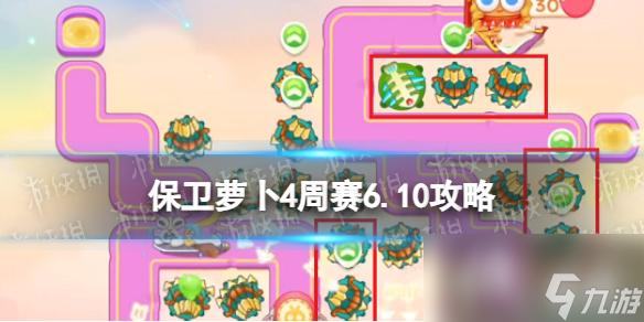 保卫萝卜4周赛6.10攻略