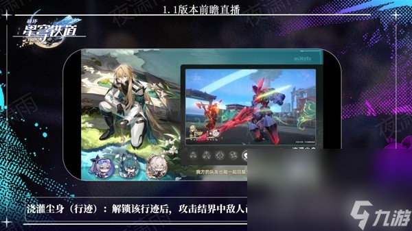 《崩坏星穹铁道》1.1版更新内容前瞻