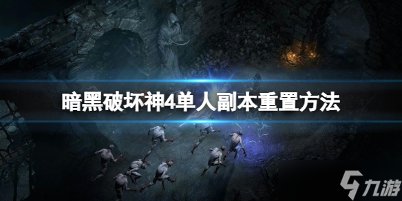 《暗黑破壞神4》單人副本怎么重置？單人副本重置方法