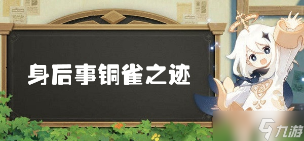 原神身后事铜雀之迹世界任务全攻略