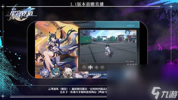 《崩坏星穹铁道》1.1版更新内容前瞻