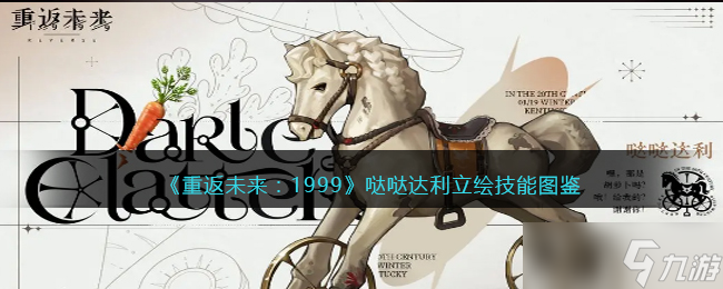 重返未来1999哒哒达利值得培养吗-哒哒达利怎么样