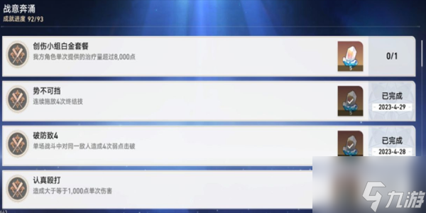 《崩坏：星穹铁道》战意奔涌成就一览