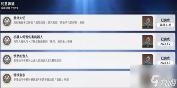 《崩坏：星穹铁道》战意奔涌成就一览