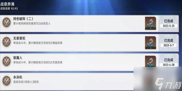 《崩坏：星穹铁道》战意奔涌成就一览