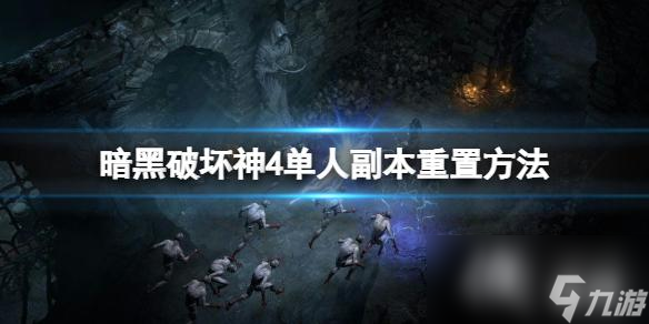《暗黑破坏神4》单人副本怎么重置 单人副本重置方法