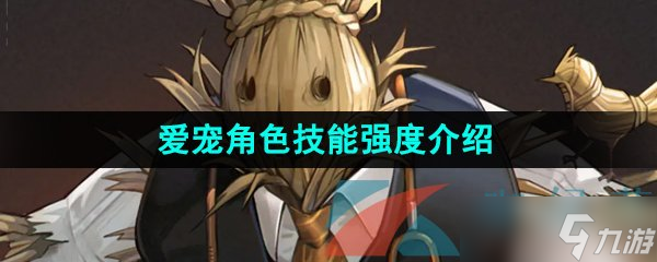 《重返未来1999》爱宠角色技能强度介绍