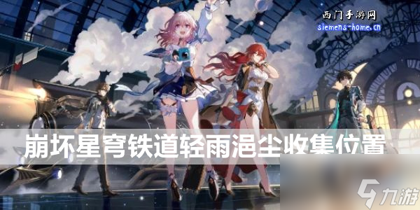 崩坏星穹铁道轻雨浥尘收集位置