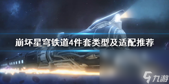 《崩坏星穹铁道》4件套类型及适配推荐 四件套怎么选