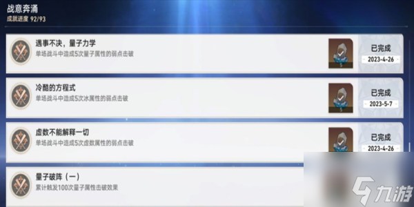 《崩坏：星穹铁道》战意奔涌成就一览