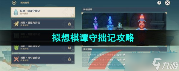 《原神》神工天巧寶錄之章擬想棋譚守拙記通關(guān)攻略