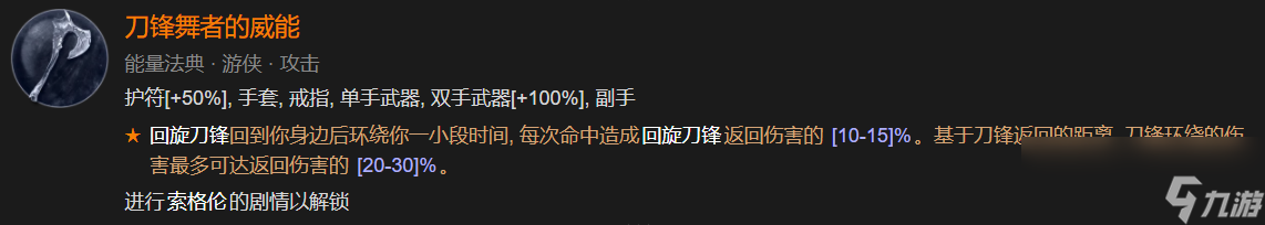 暗黑4回旋刀锋配套威能有什么效果