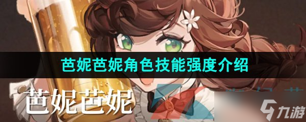 《重返未来1999》芭妮芭妮角色技能强度介绍