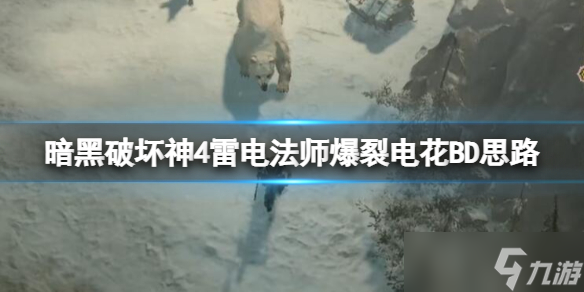 《暗黑破坏神4》雷电法师爆裂电花BD思路 雷电法师技能加点攻略