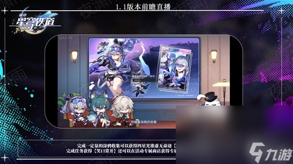 《崩坏星穹铁道》1.1版更新内容前瞻