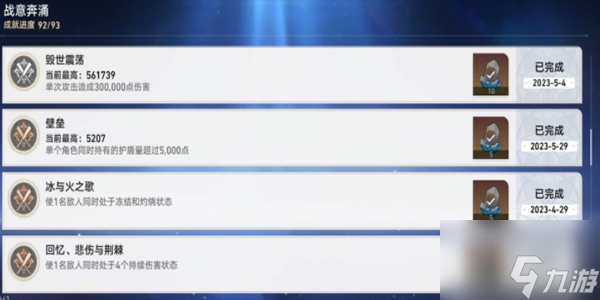 《崩坏：星穹铁道》战意奔涌成就一览
