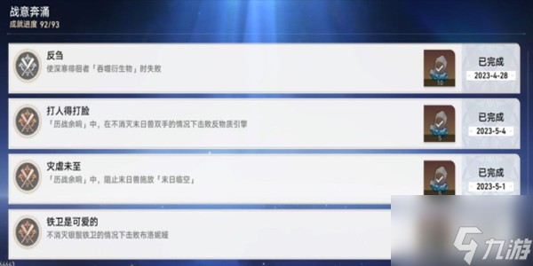 《崩坏：星穹铁道》战意奔涌成就一览