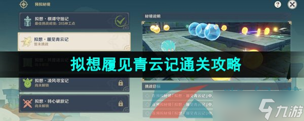 《原神》3.7神工天巧宝录之章拟想履见青云记通关攻略