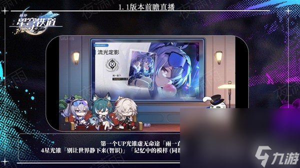 《崩坏星穹铁道》1.1版更新内容前瞻