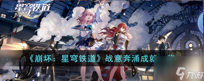 《崩坏：星穹铁道》战意奔涌成就一览