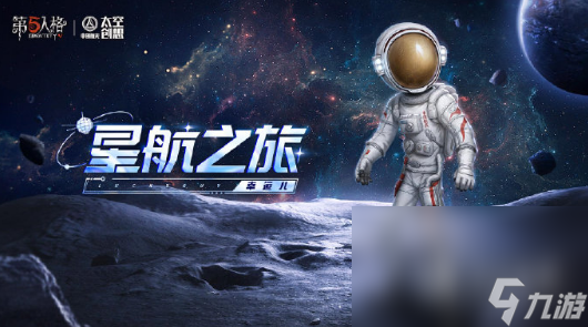 《第五人格》幸运儿星航之旅皮肤获得方法