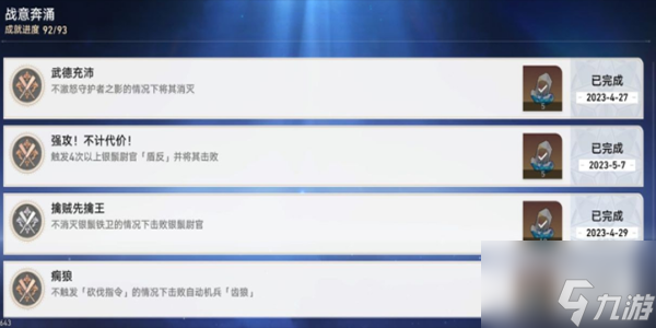 《崩坏：星穹铁道》战意奔涌成就一览