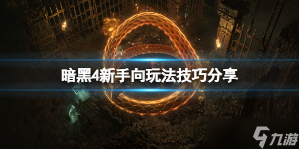 《暗黑破坏神4》新手向玩法技巧分享 强制移动怎么操作？
