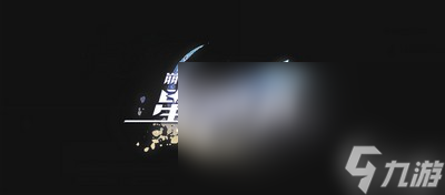 崩坏星穹铁道四星生存类辅助怎么选择 辅助选择攻略