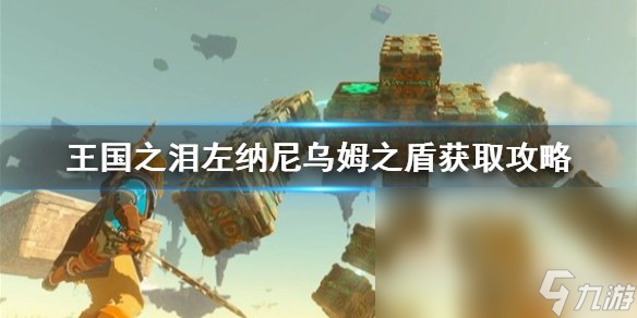 塞尔达传说王国之泪左纳尼乌姆盾怎么获得 左纳尼乌姆盾获得方法